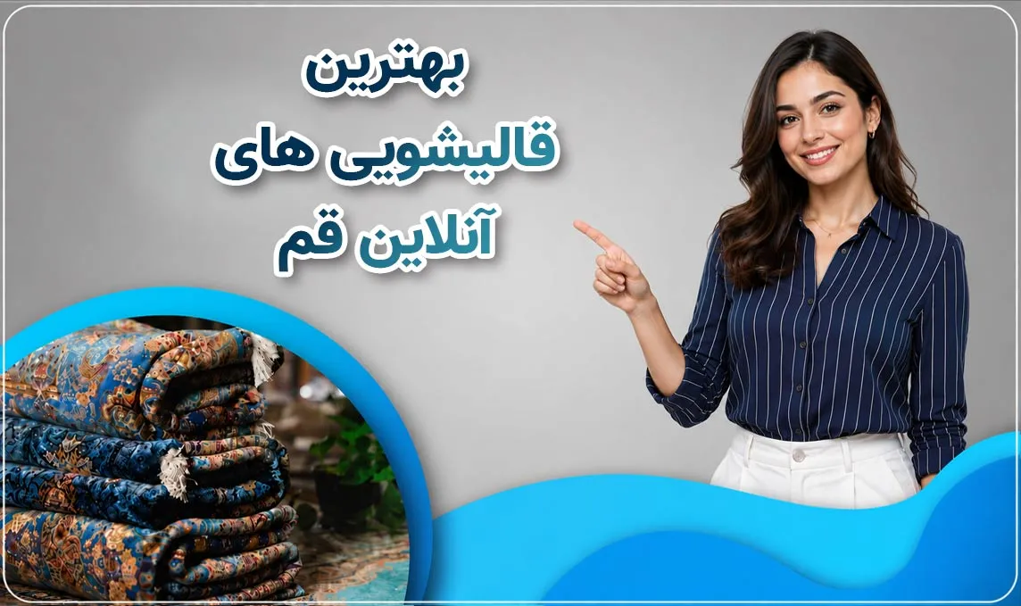 قالیشویی آنلاین قم 